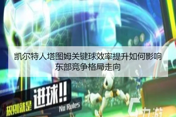 凯尔特人塔图姆关键球效率提升如何影响东部竞争格局走向