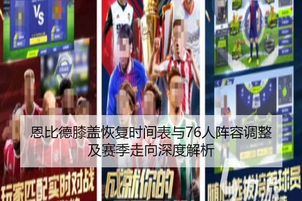 恩比德膝盖恢复时间表与76人阵容调整及赛季走向深度解析