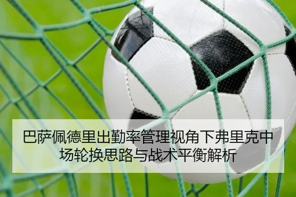 巴萨佩德里出勤率管理视角下弗里克中场轮换思路与战术平衡解析 | kaiyun